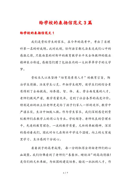 给学校的表扬信范文3篇