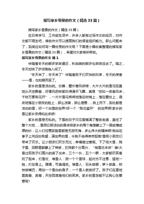 描写家乡雪景的作文（精选33篇）