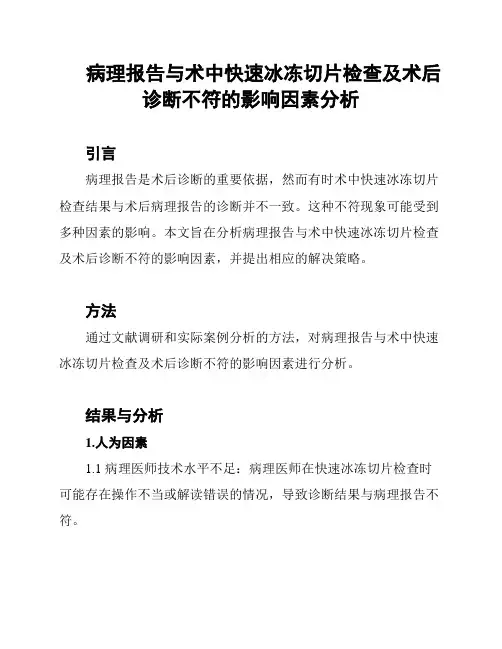 病理报告与术中快速冰冻切片检查及术后诊断不符的影响因素分析