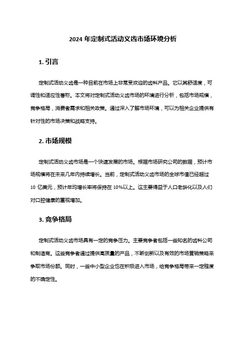 2024年定制式活动义齿市场环境分析