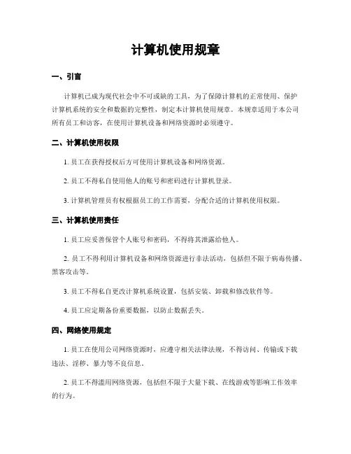 计算机使用规章