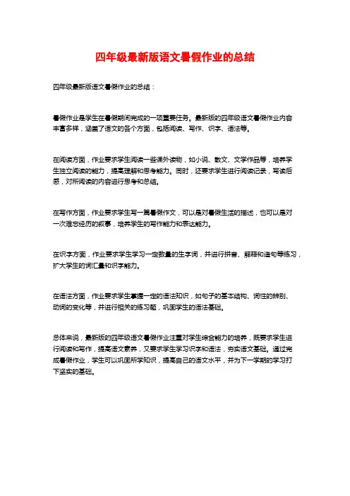 四年级最新版语文暑假作业的总结
