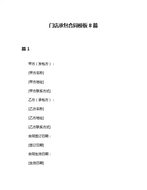 门店承包合同模板8篇