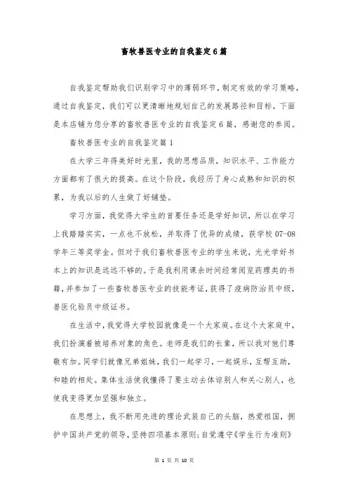 畜牧兽医专业的自我鉴定6篇