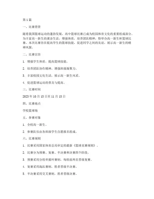 高一新生杯篮球比赛方案(3篇)