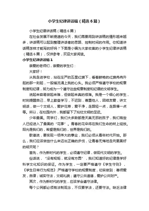小学生纪律讲话稿（精选6篇）