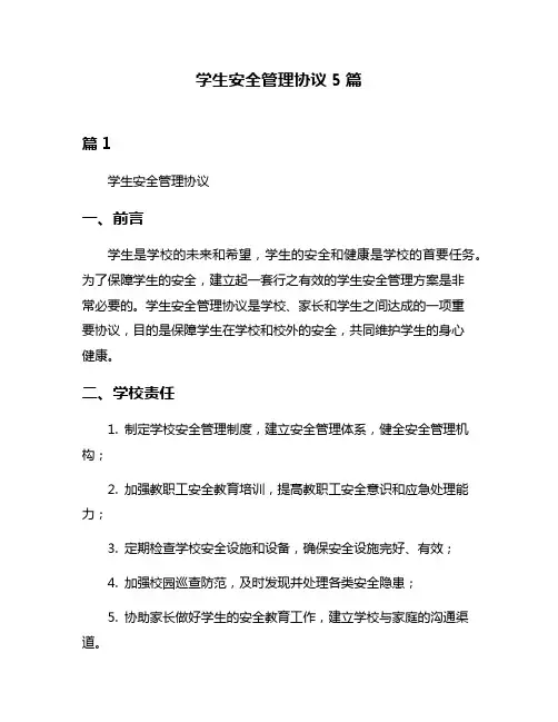 学生安全管理协议5篇