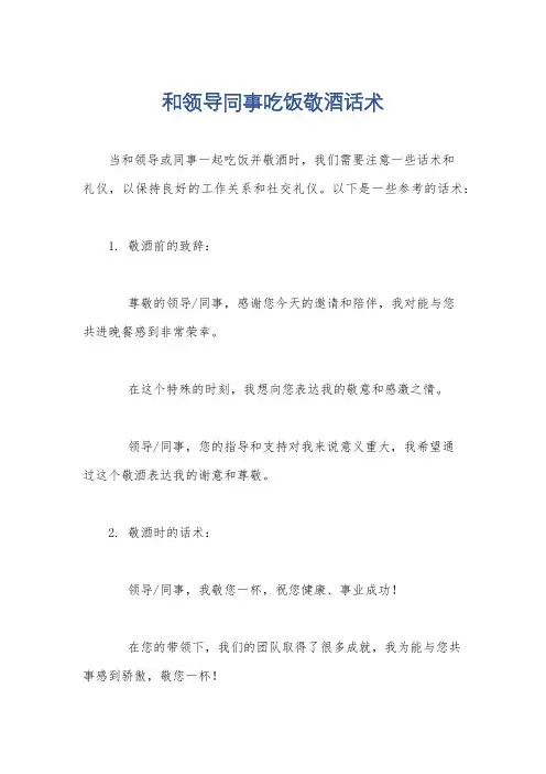 和领导同事吃饭敬酒话术