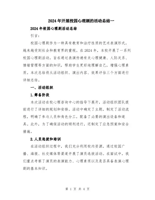 2024年开展校园心理剧的活动总结一