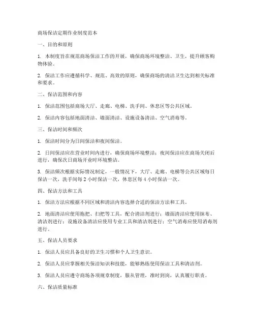 商场保洁定期作业制度范本