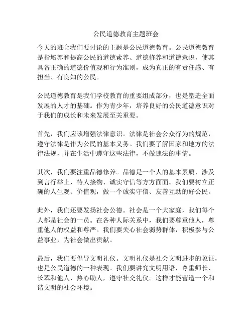 公民道德教育主题班会