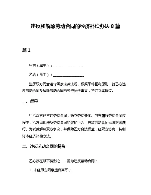 违反和解除劳动合同的经济补偿办法8篇