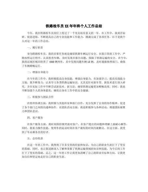 铁路检车员XX年年终个人工作总结