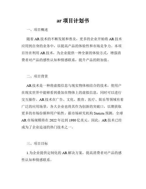 ar项目计划书