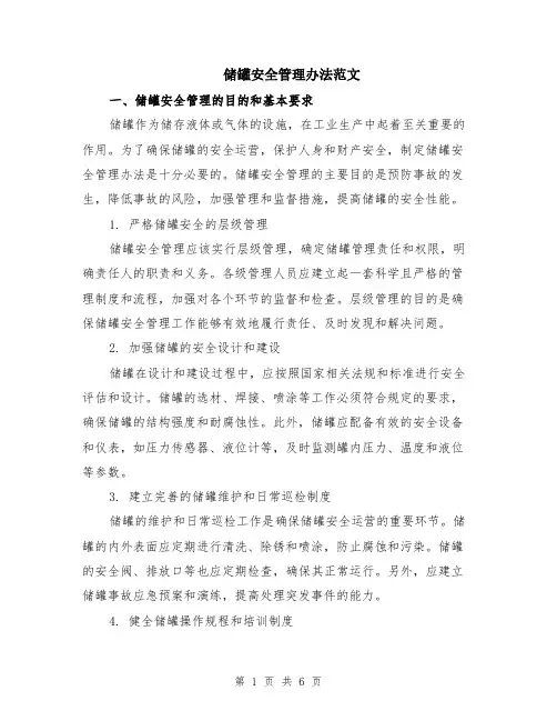 储罐安全管理办法范文（二篇）