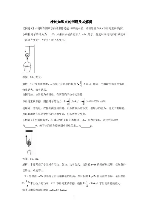 滑轮知识点的例题及其解析