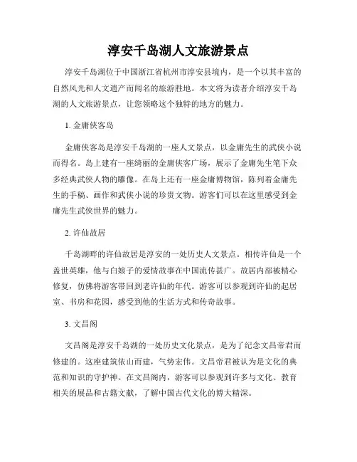 淳安千岛湖人文旅游景点