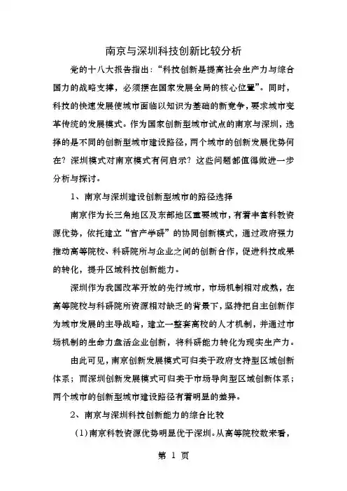 南京与深圳科技创新比较分析