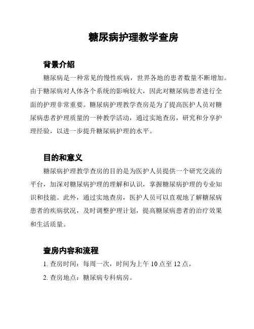 糖尿病护理教学查房