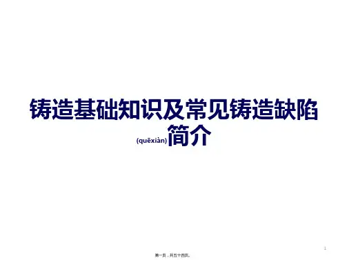铸造基础知识及常见铸造缺陷简介