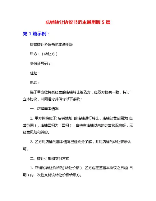 店铺转让协议书范本通用版5篇