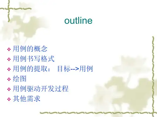 用例模型及系统顺序图