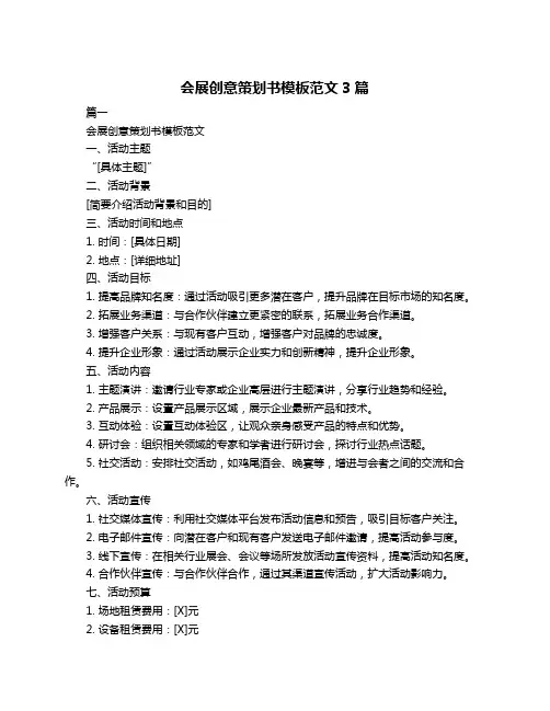 会展创意策划书模板范文3篇