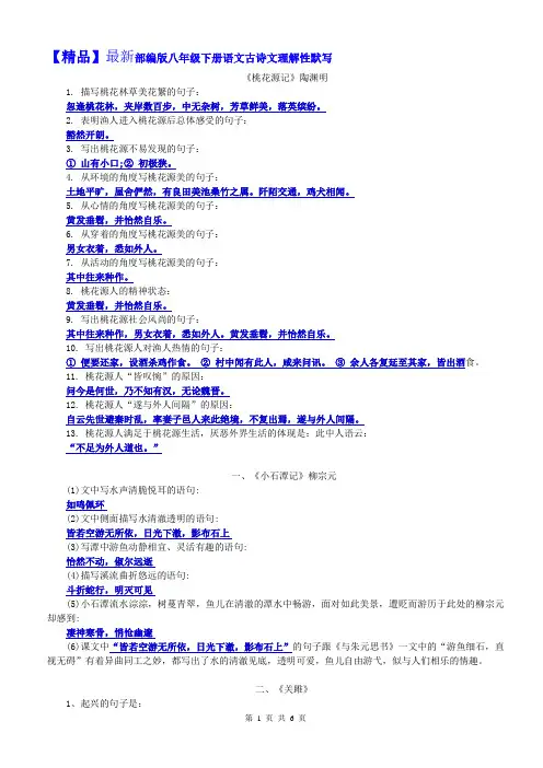 【精品】最新部编版八年级下册语文古诗文理解性默写(十分全面)