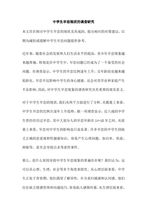中学生早恋现状的调查研究