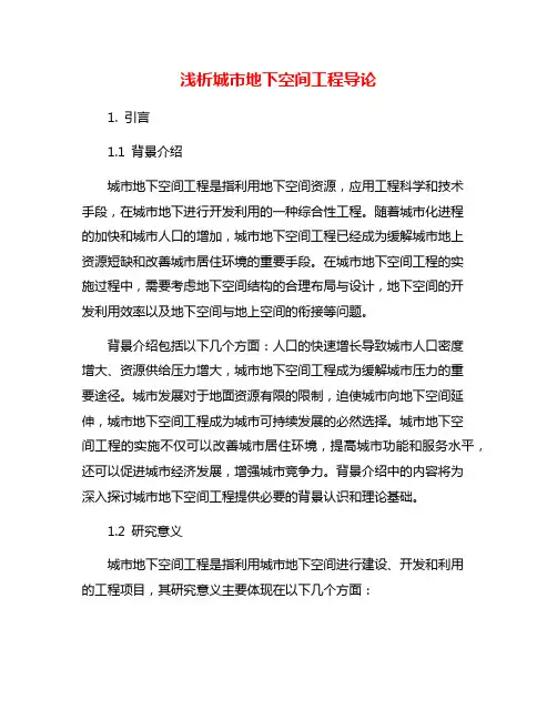 浅析城市地下空间工程导论