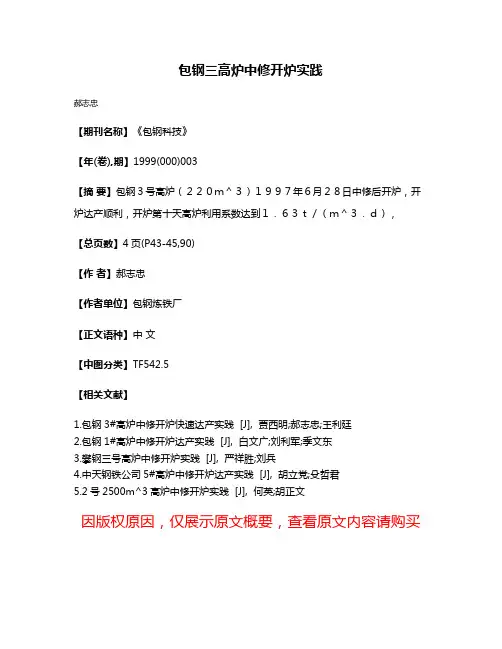 包钢三高炉中修开炉实践