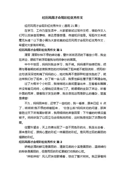 经历风雨才会现彩虹优秀作文（通用21篇）
