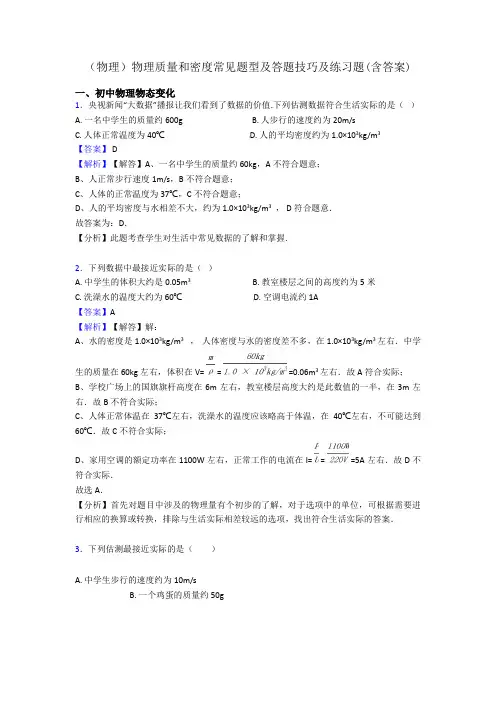 (物理)物理质量和密度常见题型及答题技巧及练习题(含答案)