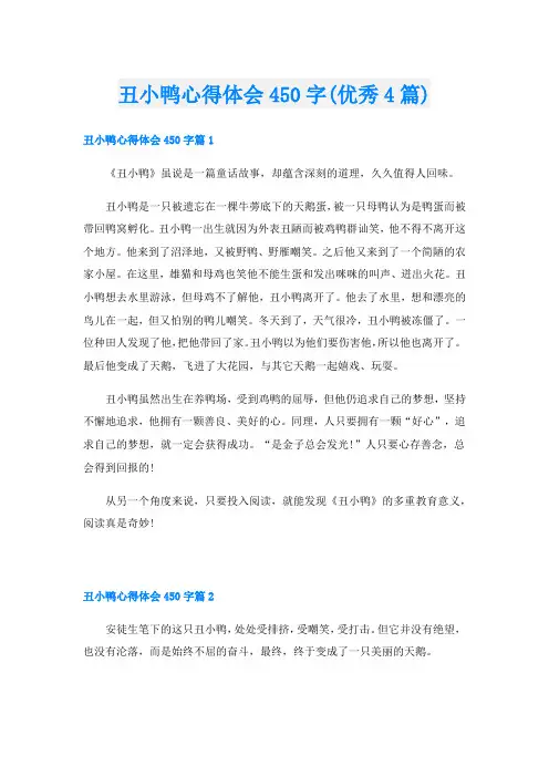 丑小鸭心得体会450字(优秀4篇)