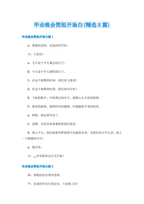 毕业晚会简短开场白(精选8篇)