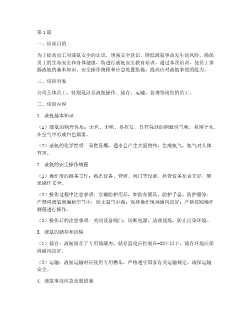 液氨安全教育培训(2篇)