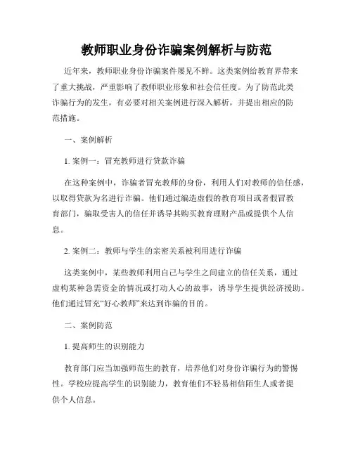 教师职业身份诈骗案例解析与防范