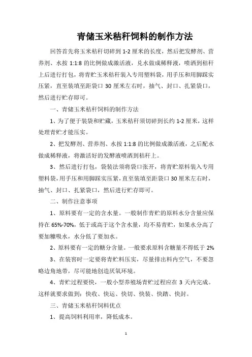 青储玉米秸秆饲料的制作方法
