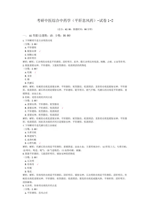考研中医综合中药学(平肝息风药)-试卷1-2