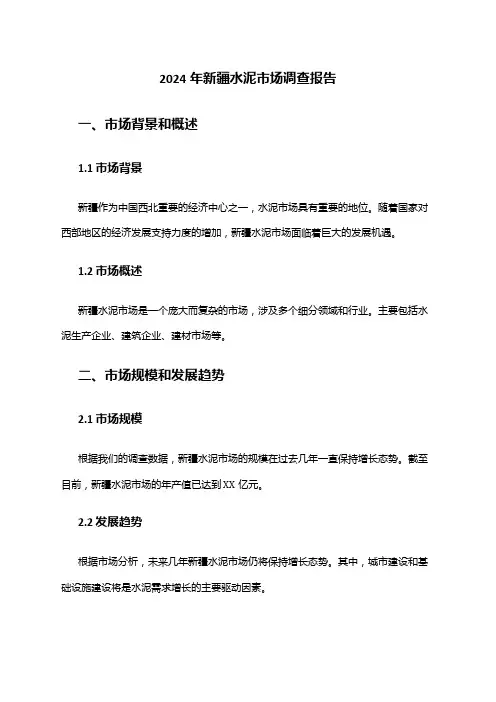 2024年新疆水泥市场调查报告