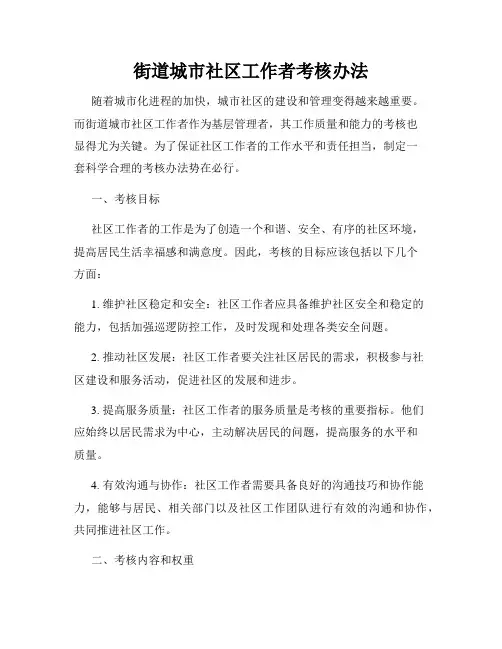 街道城市社区工作者考核办法