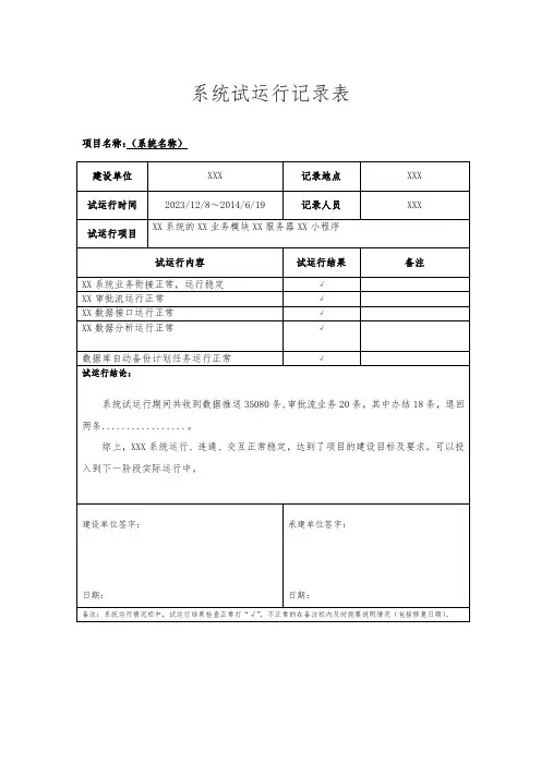 软件系统试运行记录表
