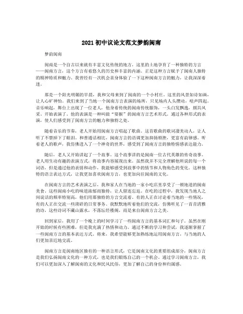 2021初中议论文范文梦韵闽南