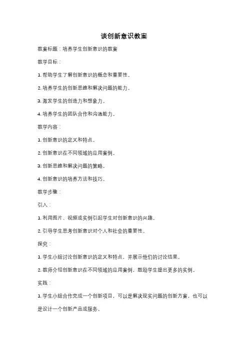 谈创新意识教案