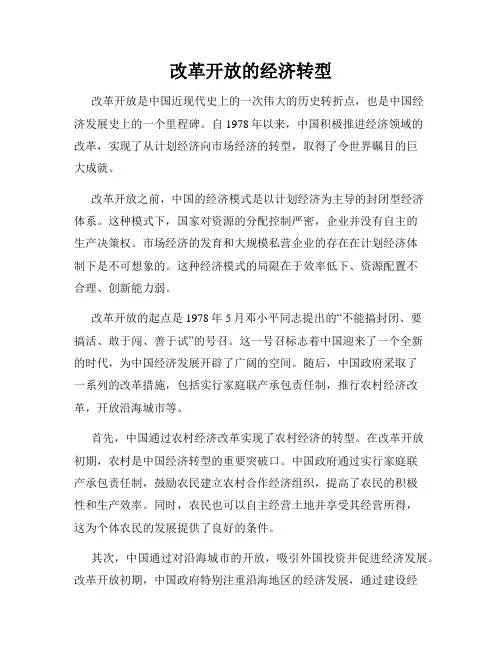 改革开放的经济转型