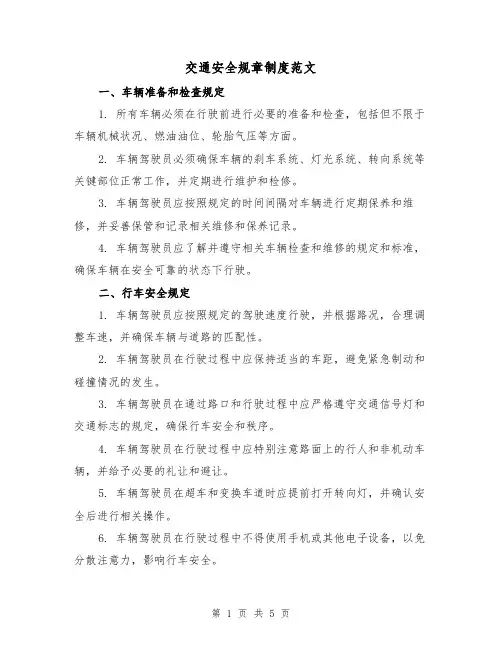交通安全规章制度范文(3篇)