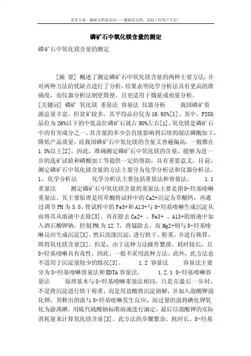 [精品]磷矿石中氧化镁含量的测定