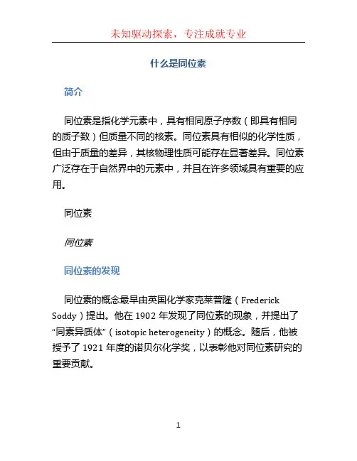 什么是同位素
