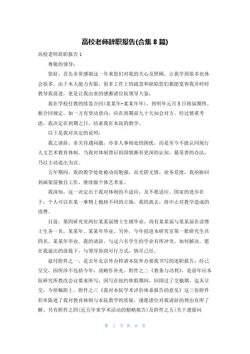 高校老师辞职报告(合集8篇)