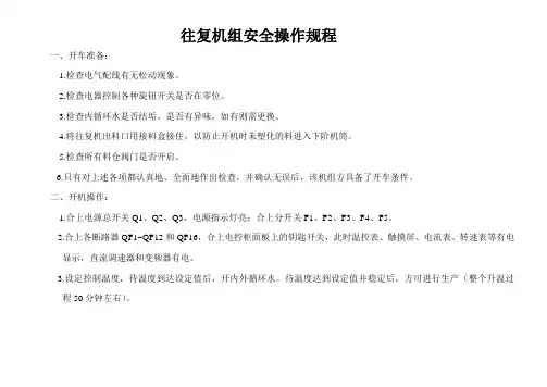 往复机组安全操作规程
